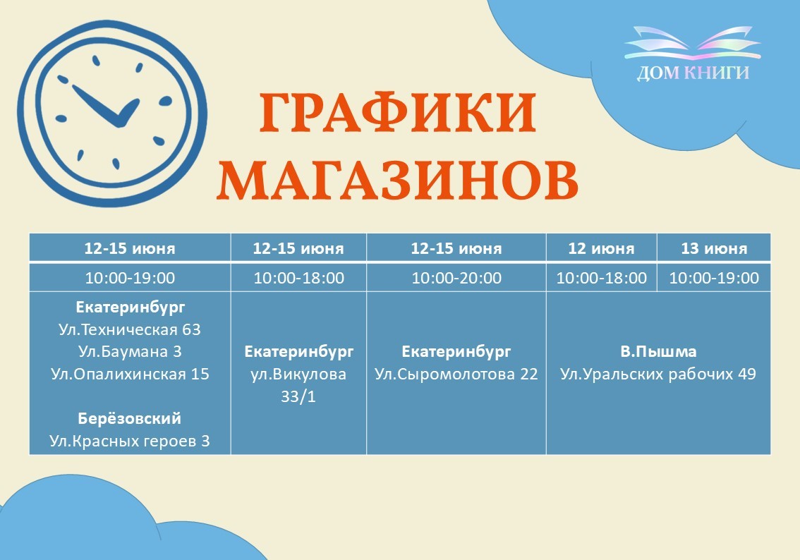 Графики работы магазинов 12-15 июня