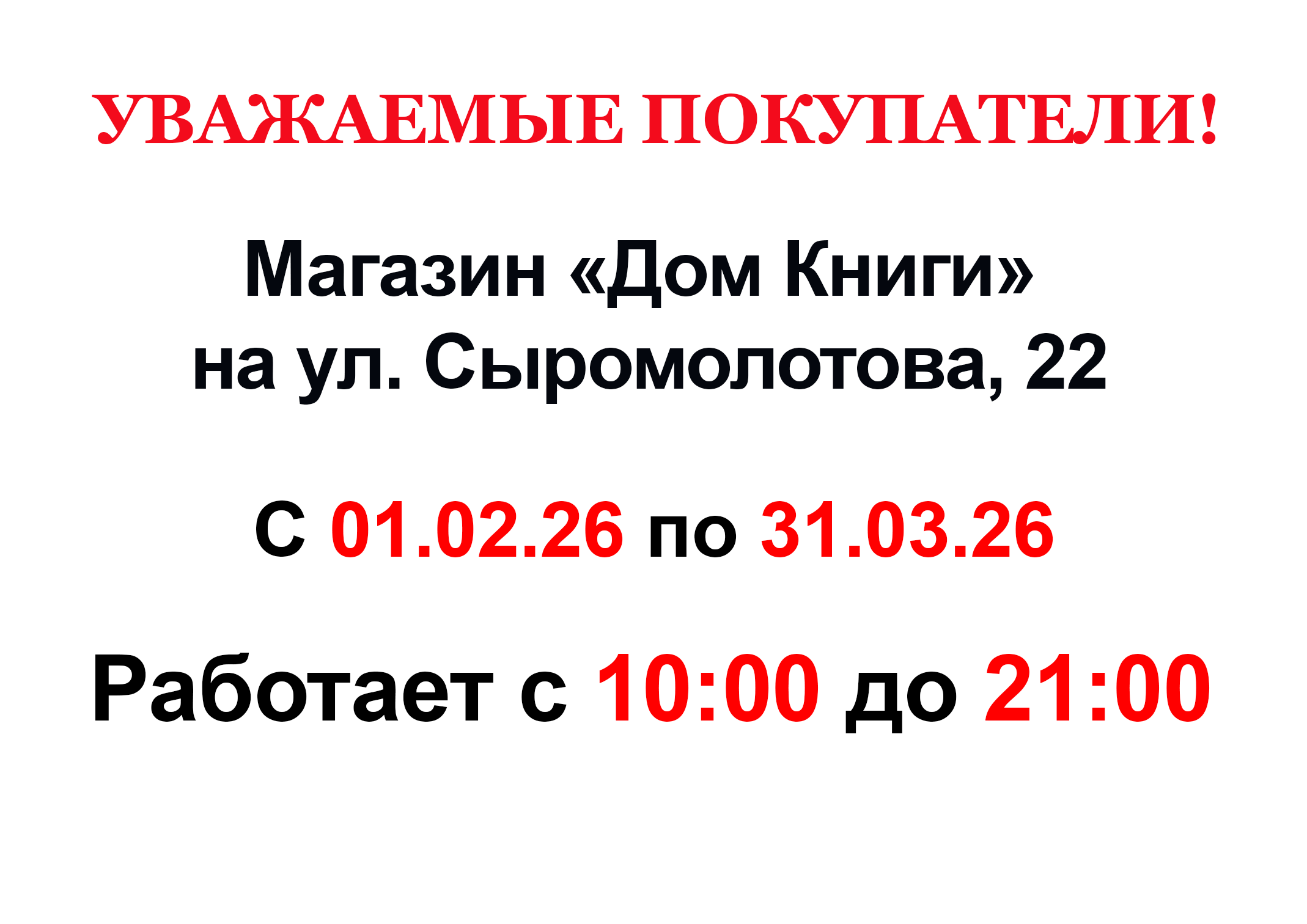 Изменения графика работы магазина на Сыромолотова, 22 