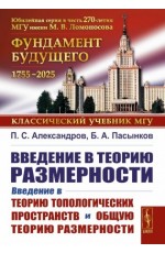 Александров Введение в теорию размерности Уч