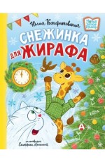 Кондратовская Снежинка для жирафа