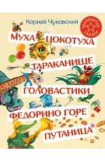 Чуковский Муха-Цокотуха Тараканище Головастики Федорино горе Путаница