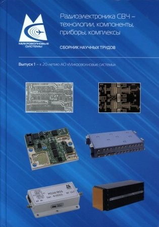 Кищинский Радиоэлектроника СВЧ – технологии компоненты