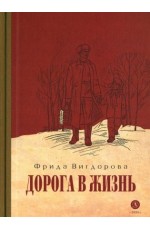 Вигдорова Дорога в жизнь