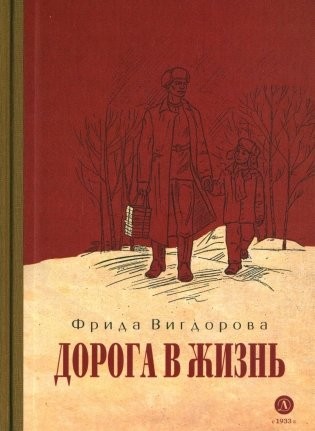Вигдорова Дорога в жизнь