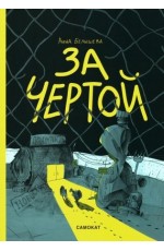 Белышева За чертой