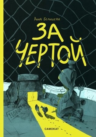 Белышева За чертой