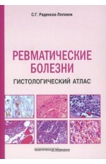 Раденска-Лоповок Ревматические болезни Гистологический атлас