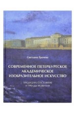 Грачева Современное петербург академ изобр искусство