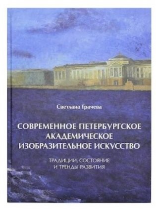 Грачева Современное петербург академ изобр искусство