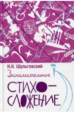 Шульговский Занимательное стихосложение