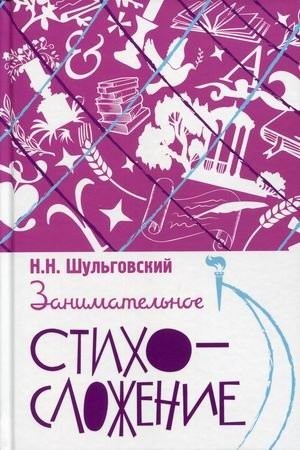Шульговский Занимательное стихосложение