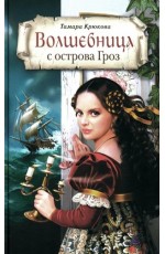 Волшебница с острова Гроз Волшебница с острова Гроз