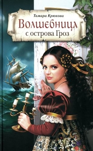 Волшебница с острова Гроз Волшебница с острова Гроз