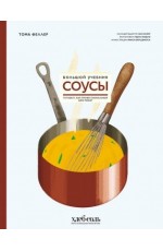 Феллер Соусы Большой учебник Готовьте как профессиональный шеф-повар