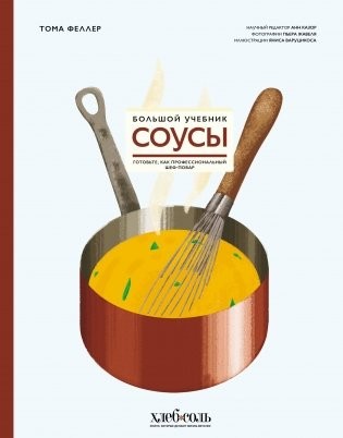 Феллер Соусы Большой учебник Готовьте как профессиональный шеф-повар