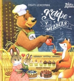 Кафе У Медведя
