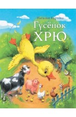 Гусёнок ХРЮ Н. Куртова