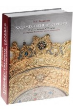 Родникова Художественное серебро XVI - нач XIX века из собрания Псковского муз