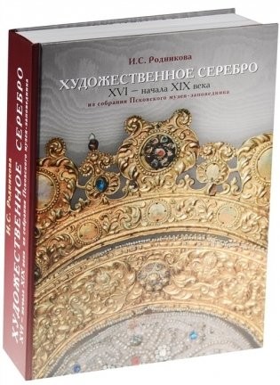 Родникова Художественное серебро XVI - нач XIX века из собрания Псковского муз