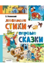 Успенский Любимые стихи Первые сказки