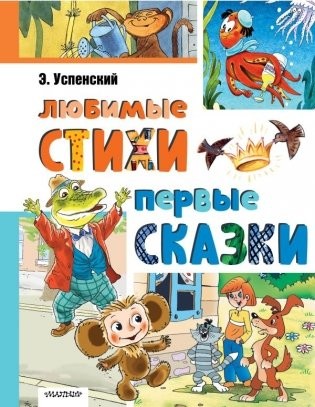 Успенский Любимые стихи Первые сказки