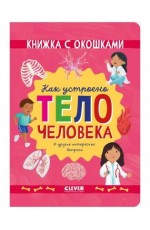 Книжка с окошками. Как устроено тело человека. И другие интересные вопросы/Мосс Р.