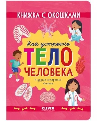 Книжка с окошками. Как устроено тело человека. И другие интересные вопросы/Мосс Р.
