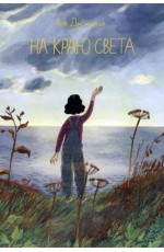 Десницкая На краю света
