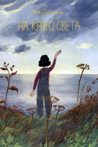 Десницкая На краю света