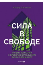 Хусаинов Сила в свободе: Почему компании с предпринимат духом