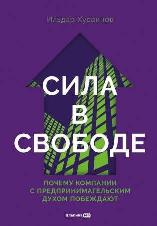 Хусаинов Сила в свободе: Почему компании с предпринимат духом