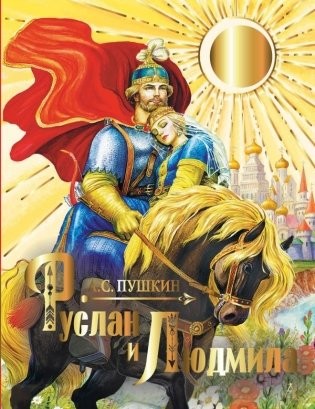 Пушкин Руслан и Людмила