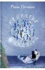 Папаянни Крылатые сандалии