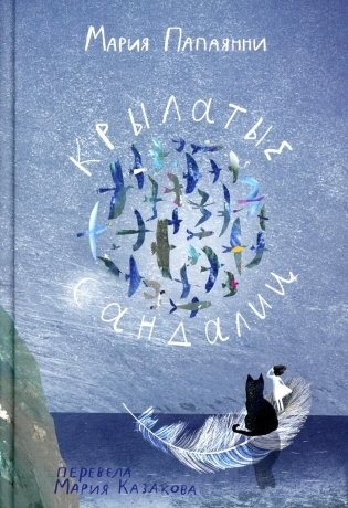 Папаянни Крылатые сандалии