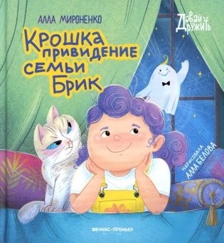 Мироненко Крошка привидение семьи Брик