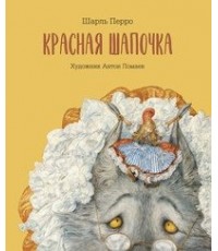 Перро Красная шапочка Худ Антон Ломаев