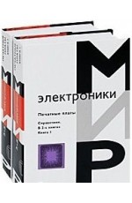 Кумбза Печатные платы Справочник 2тт