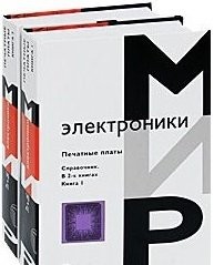 Кумбза Печатные платы Справочник 2тт