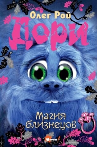Рой Дори Магия близнецов