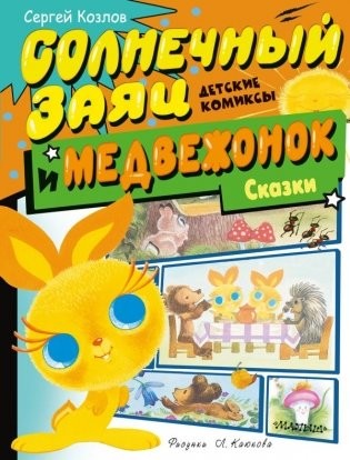 Козлов Солнечный Заяц и Медвежонок Сказки