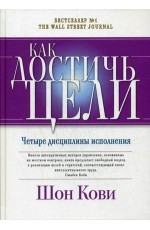 Как достичь цели. Четыре дисциплины исполнения