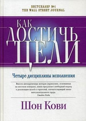 Как достичь цели. Четыре дисциплины исполнения