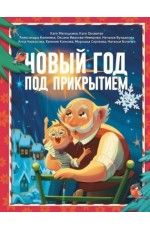 Матюшкина Оковитая Новый год под прикрытием