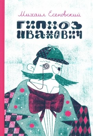 Есеновский Гипноз Иванович