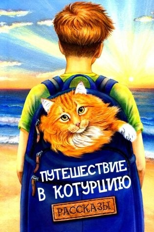 Путешествие в Котурцию Сборник рассказов