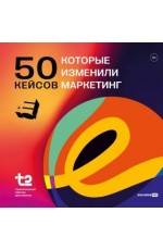 Ахметов 50 кейсов которые изменили маркетинг