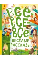 Осеева Все-все-все весёлые рассказы