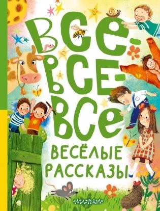 Осеева Все-все-все весёлые рассказы
