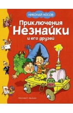 Приключения Незнайки и его друзей (илл. Валька)