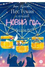 Пес Туман и лучший Новый год